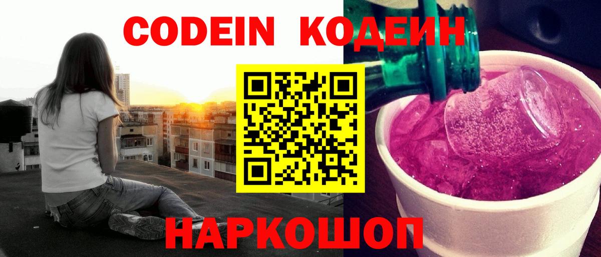 Кодеиновый сироп Lean напиток Lean (лин)  Вход с VPN  Дербент  Кодеин Purple Drank 